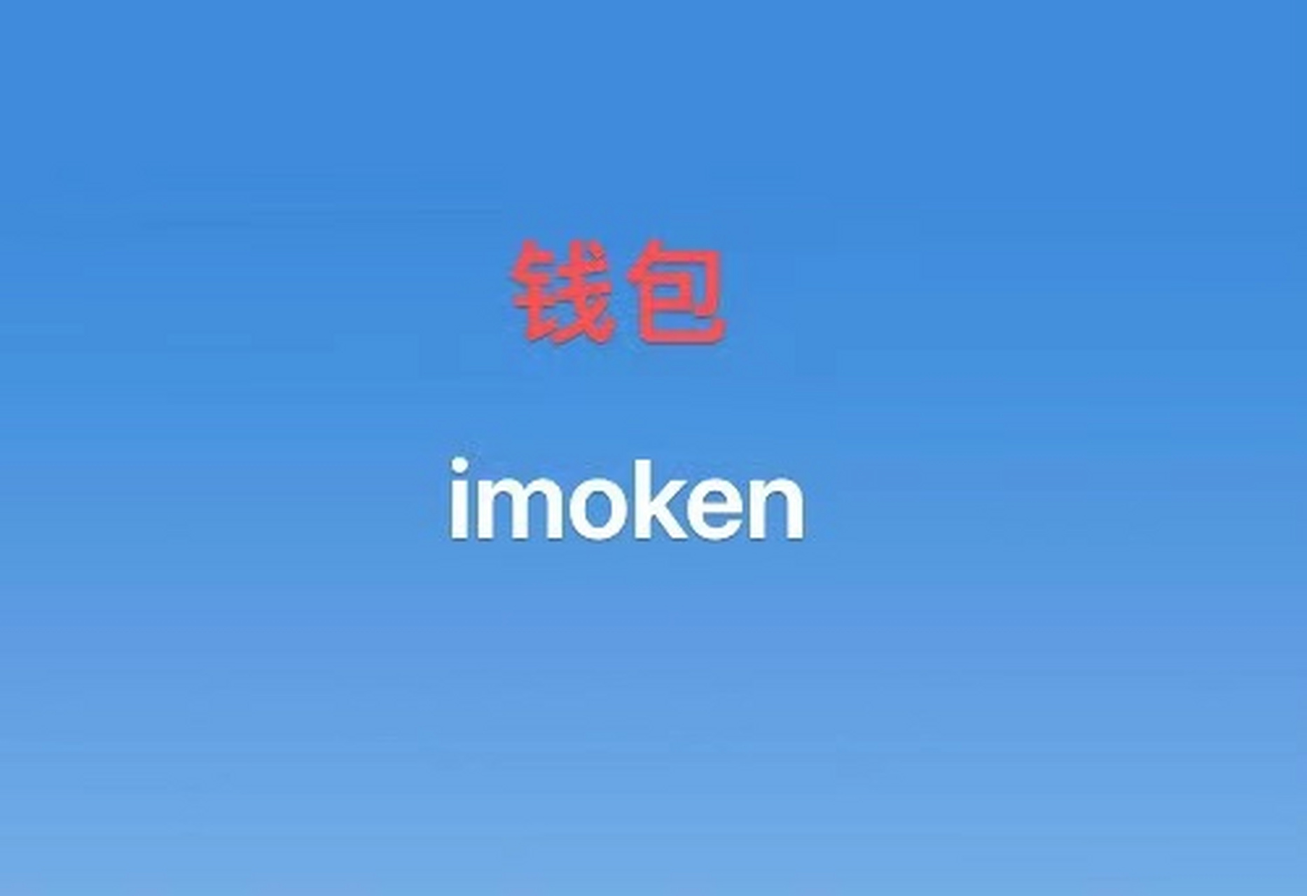 ios版imtoken的简单介绍