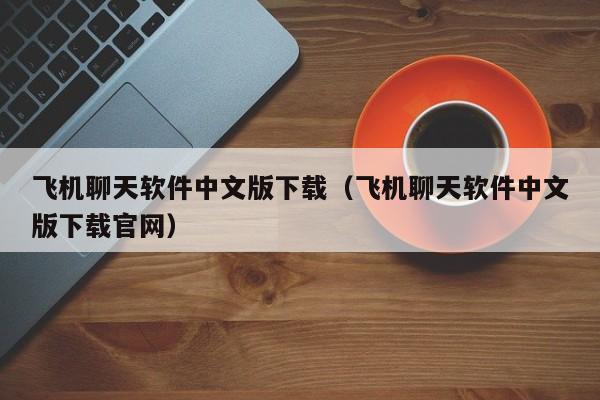 飞机软件下载,直升飞机软件下载