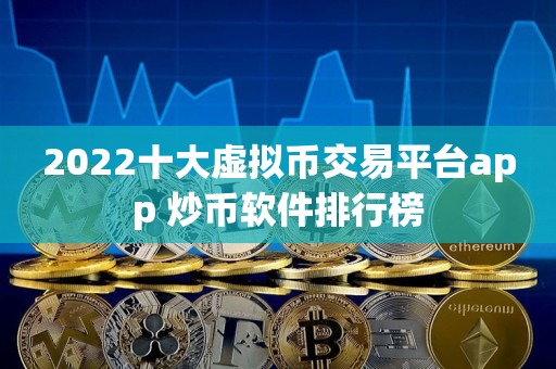虚拟币交易app排行中国,虚拟币交易app排行中国人民银行
