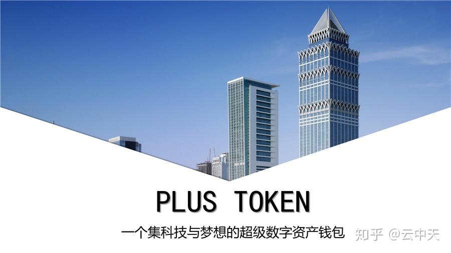plustoken在中国合法,plustoken全球中文官网