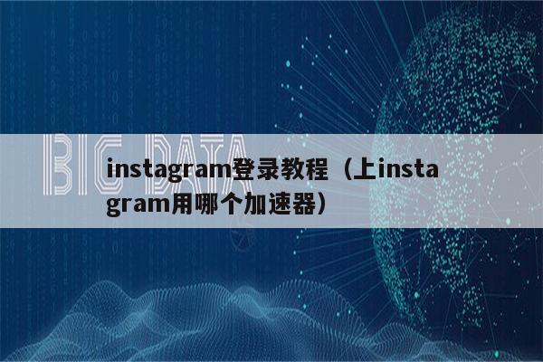 instagram免费加速器ios,instagram免费加速器安卓版下载