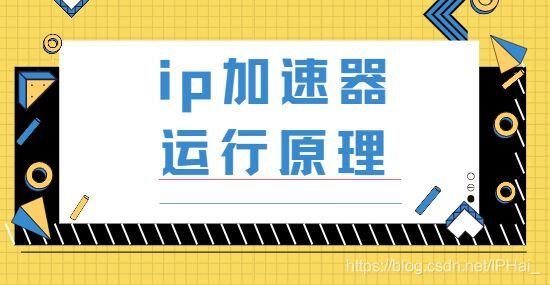 ip加速器国内,ip网络加速器国际版