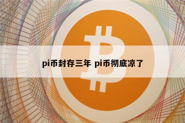 pi币到底值钱吗,pi币到底值不值钱