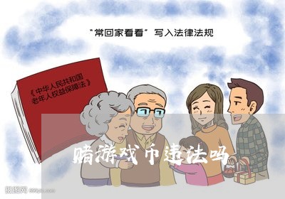 买卖游戏币违法吗,买卖游戏币违法吗会怎么判刑