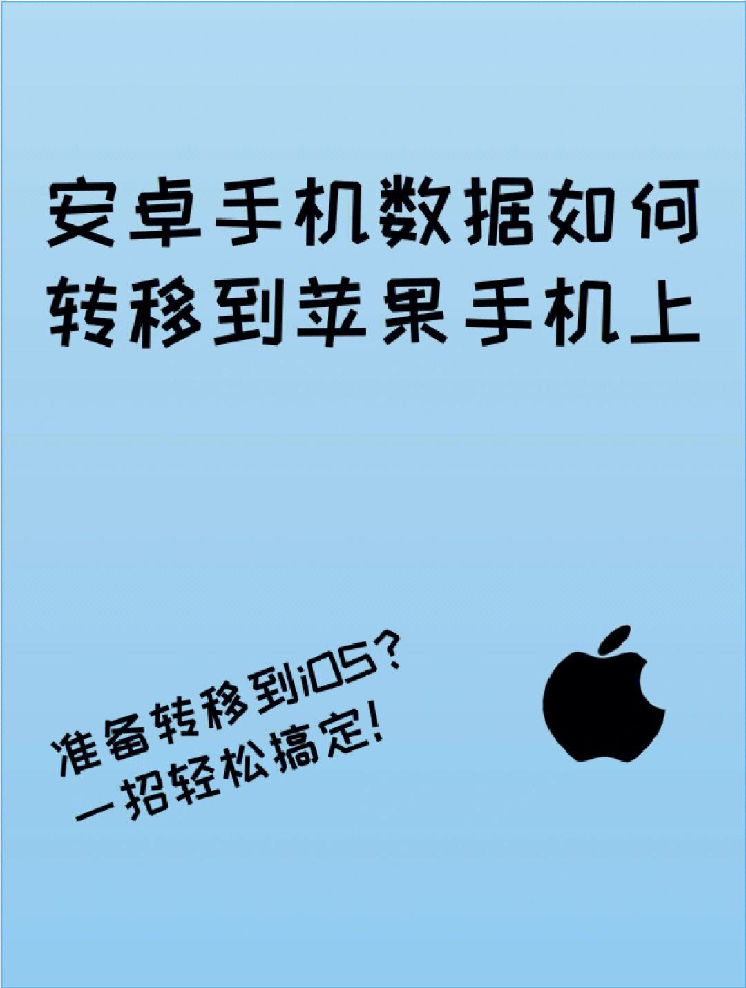 安卓手机数据迁移到苹果手机,微信安卓手机数据迁移到苹果手机