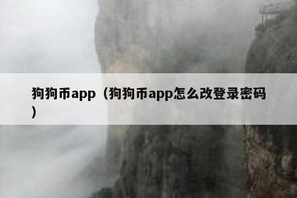 狗狗币app下载安装,狗狗币app下载2019