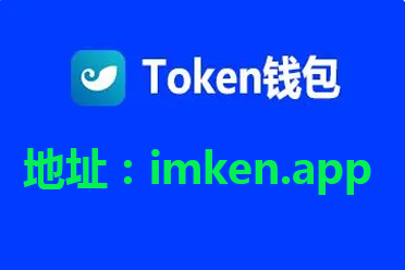 im钱包官网下载APP,im钱包官网tokenim