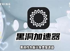 免费的黑洞加速器,免费黑洞加速器破解版