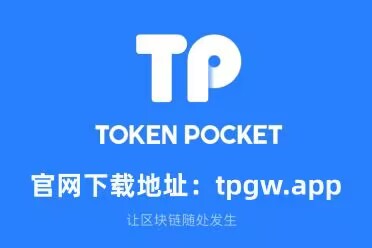 tp钱包APP下载,tp钱包app下载网址