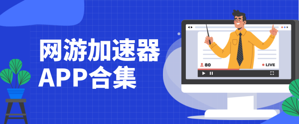 进入国外网站的加速器,进入国外网站的加速器哪个好