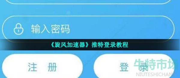 旋风外网加速器下载安装,旋风外网加速器下载安装官网