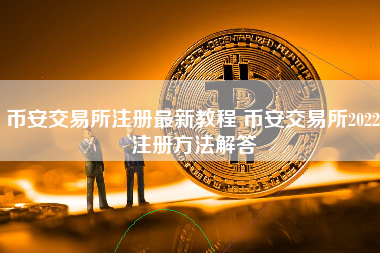 包含币安交易所官网是不是诈下载的词条