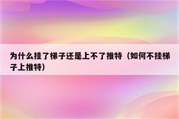 挂梯子是加速器吗,挂梯子就是开加速器吗