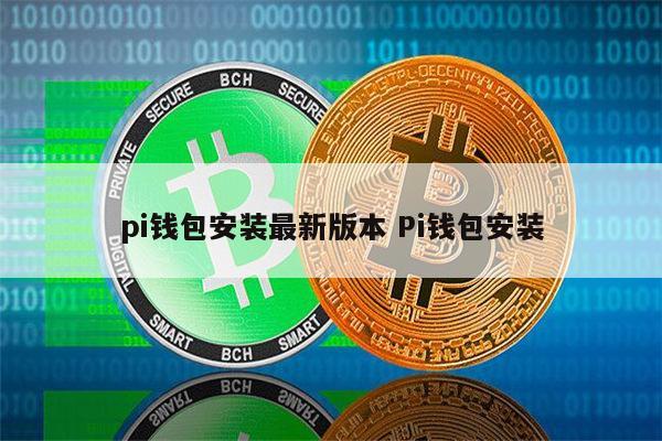 pi苹果版钱包下载教程,pi币苹果下载的操作方法