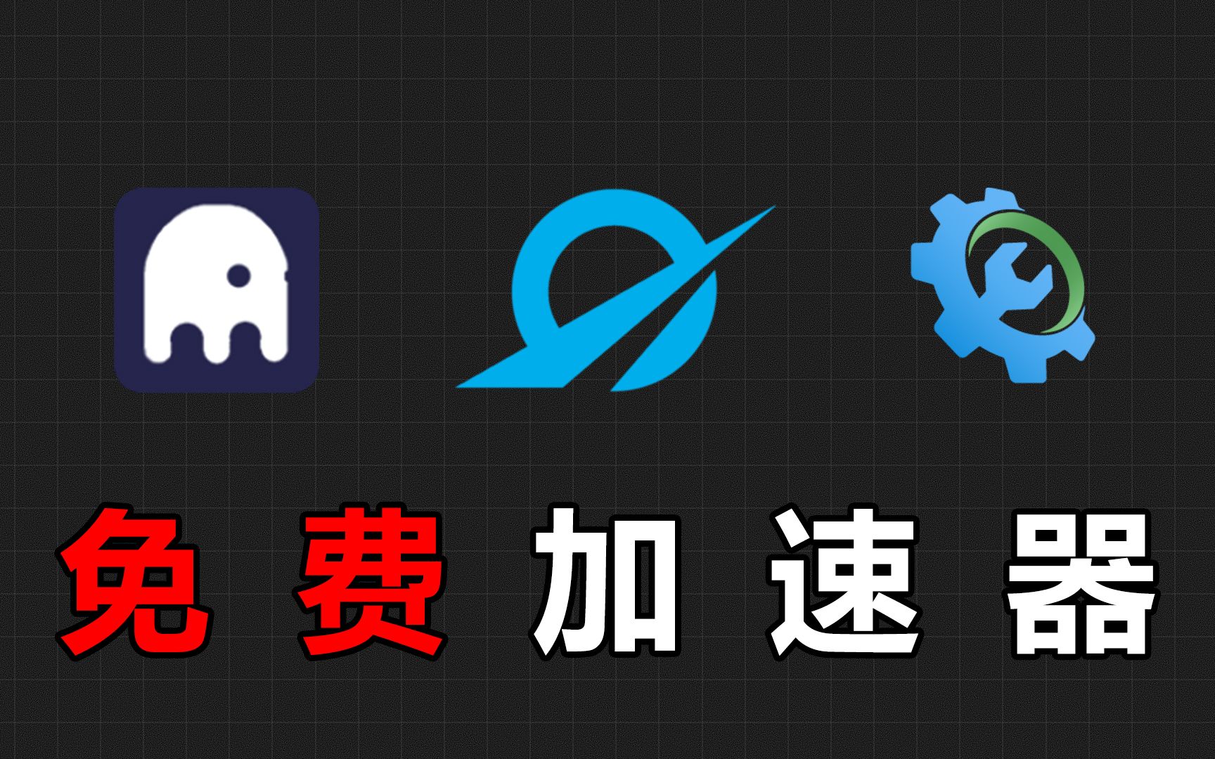 免会员加速器最新版本2023的简单介绍