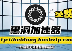 免费黑洞加速器安卓版下载安装,免费黑洞加速器安卓版下载安装苹果