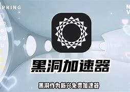 免费黑洞加速器安卓版下载安装,免费黑洞加速器安卓版下载安装苹果