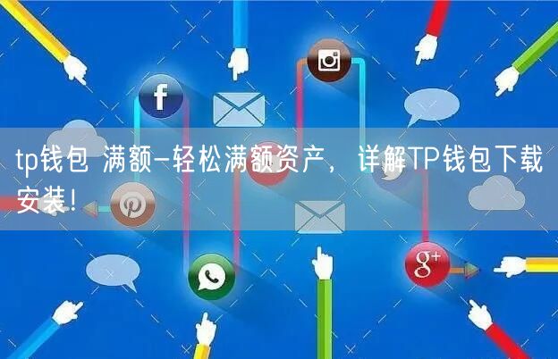 tp钱包下载安装,tp钱包下载安装ap