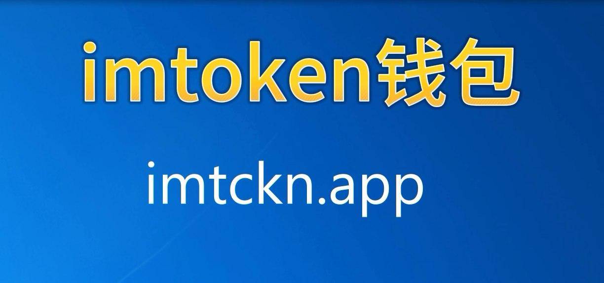 imtoken安卓版钱,imtoken钱包安卓版下载v1