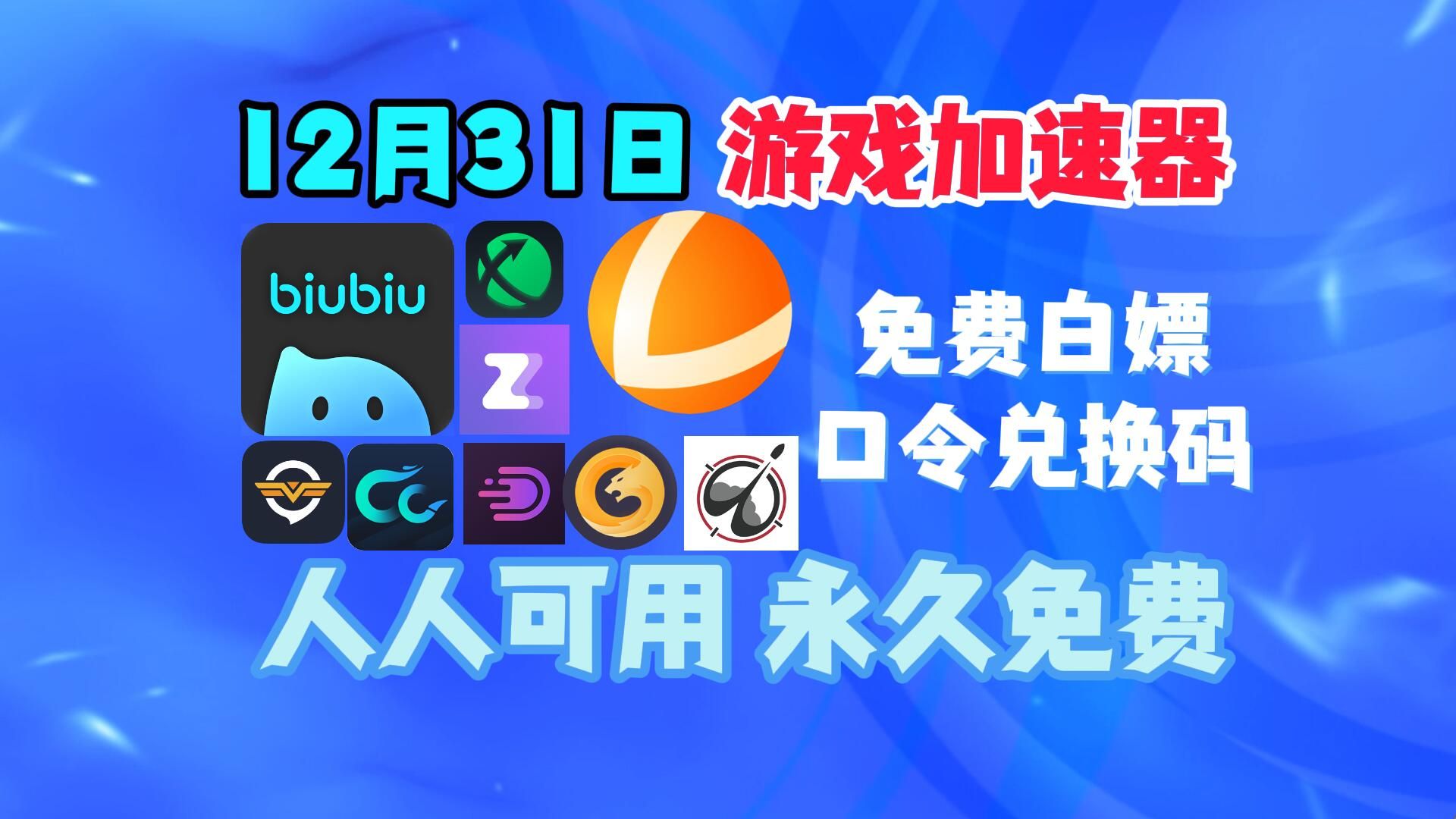 关于加速器免费版biubiu的信息