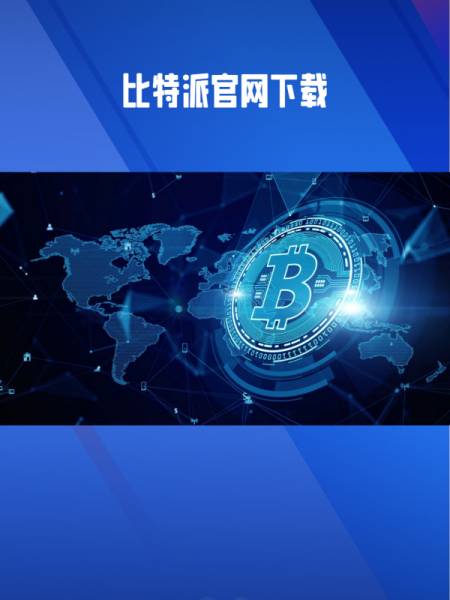 比特派钱包官网下载ap,比特派钱包官网下载最新版本安装