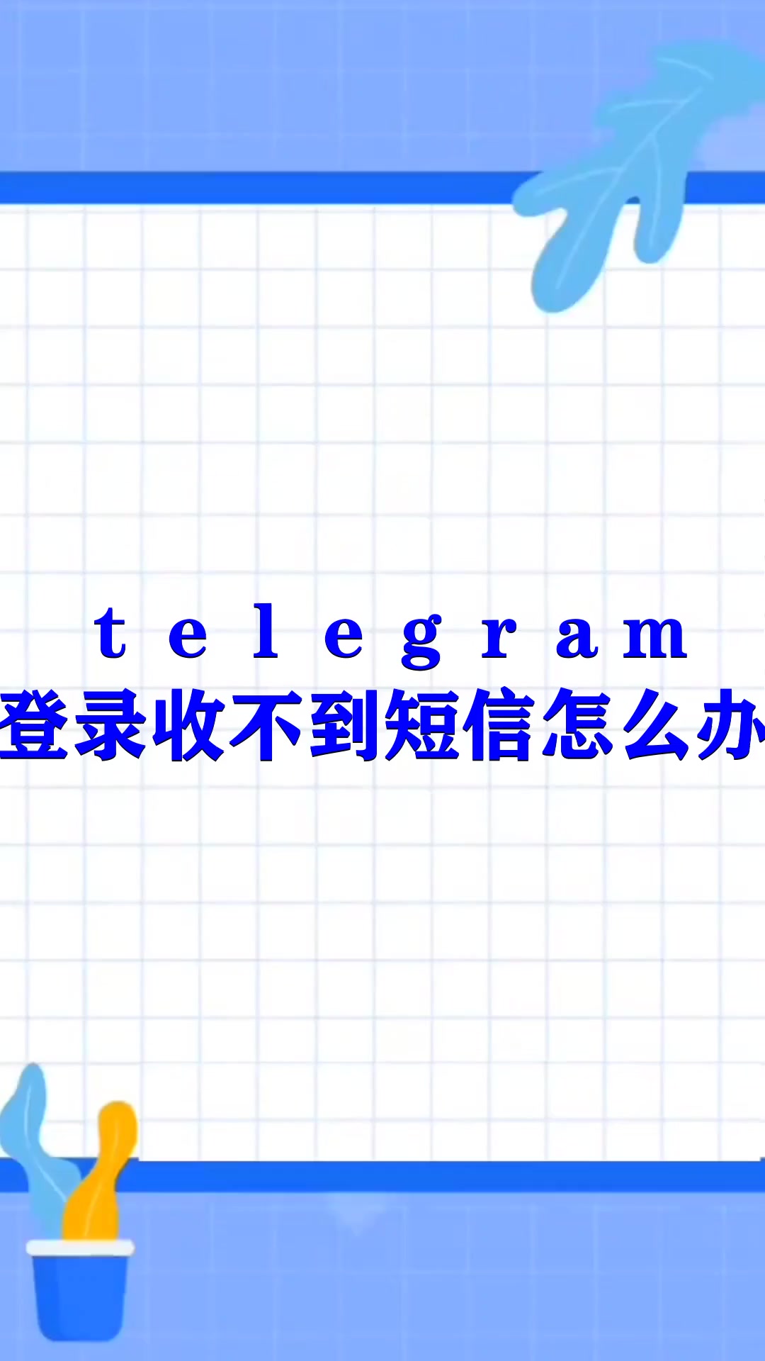 telegram收不到sms,telegram收不到信息提醒