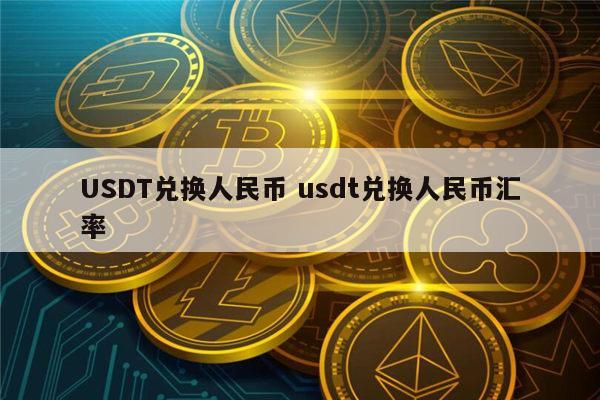 usdt如何交易变成人民币,交易所怎么把usdt转化成人民币