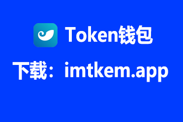 im钱包官网app,im钱包官网app安卓下载