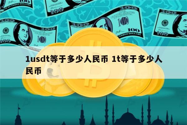 关于usdt怎么换人民币多久到账的信息