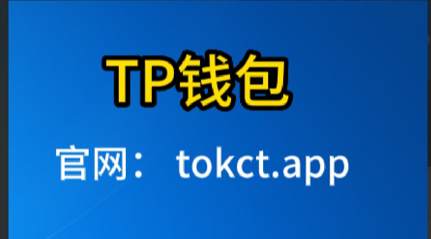 tp钱包官网下载app正版,tp钱包官网下载app正版苹果