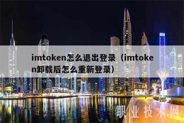 imtoken登录不上,imtoken怎么登陆之前的账户