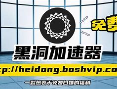 关于外网加速器免费体验一天黑洞加速器的信息