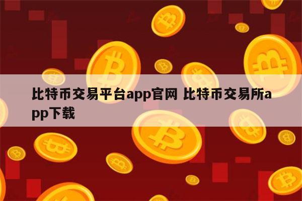 币币交易官网app,币币交易app是安全合法的吗?