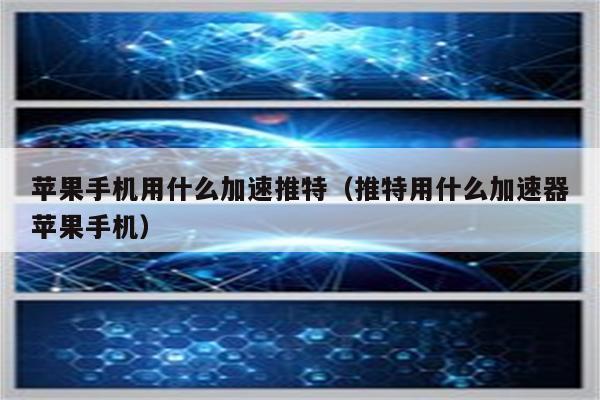 推特上网加速器,能上twitter的加速器