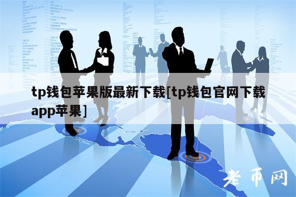 tp钱包下载app最新版本,tp钱包下载app最新版本安全吗