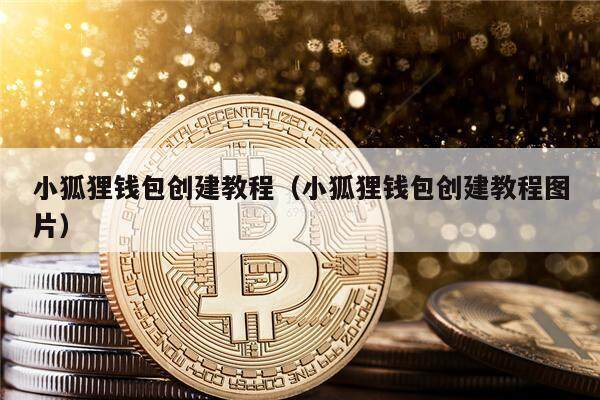 小狐狸钱包怎么充钱,小狐狸钱包怎么充钱的