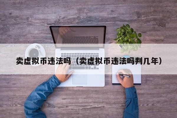 虚拟币在国内交易合法吗,虚拟币在国内交易合法吗知乎