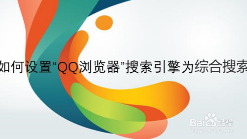 QQ浏览器搜索引擎是什么,浏览器搜索引擎是什么样的