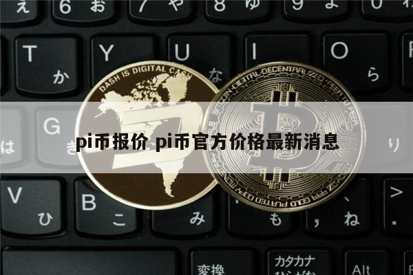 pi币中国回收价格表最新的简单介绍