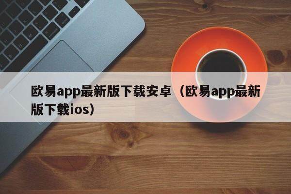 欧亿交易所app下载官方网站的简单介绍
