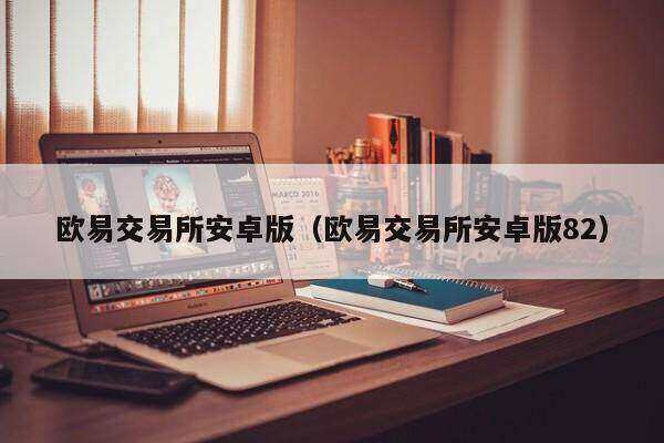 欧意交易所苹果下载,ustd交易app下载