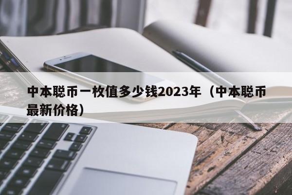 中本聪币官网,中本聪币官网最新在线入口