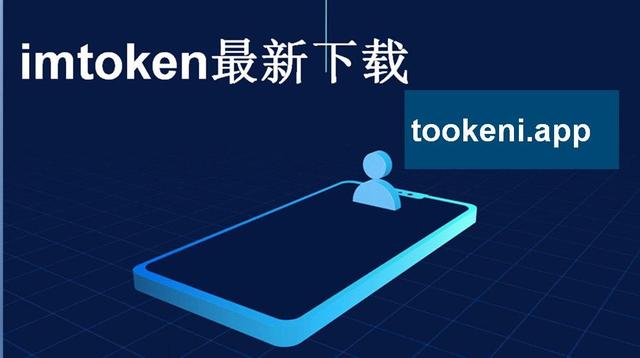 imtoken下载2.0,imtoken 10官网下载