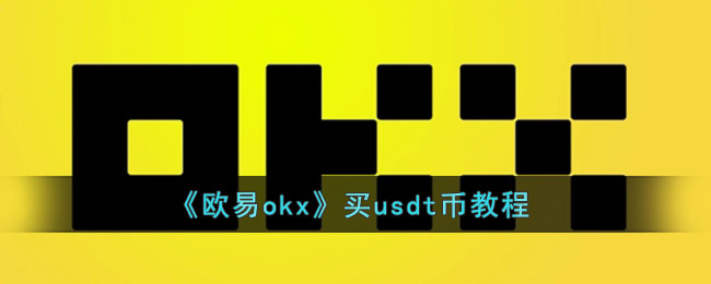 usdt下载官网,usdt下载app