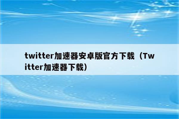 关于推特免费加速器试用一小时多少钱的信息