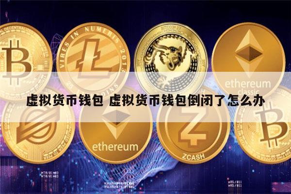 下载虚拟币钱包会被冻结吗,下载虚拟币钱包会被冻结吗安全吗