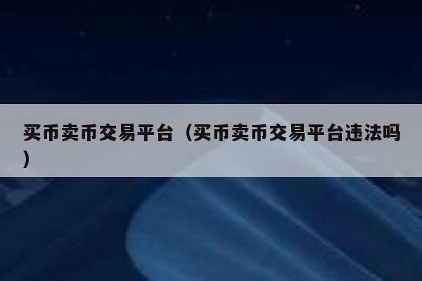 imtoken能交易吗?,imtoken能放哪些主流币