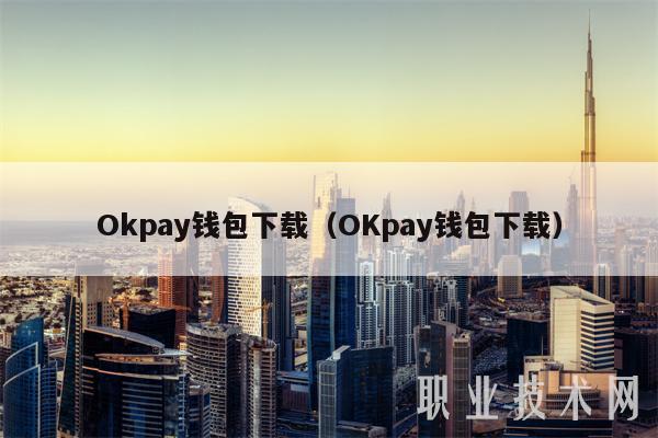 欧意钱包,欧意钱包怎么提现