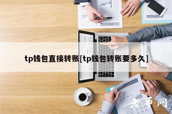 tp钱包流程,tp钱包操作流程