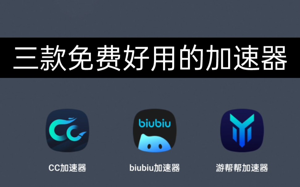 免费加速器有什么好用的吗,免费加速器有什么好用的吗苹果